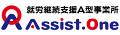 就労継続支援A型事業所Assist.One